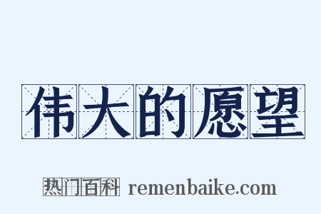 伟大的愿望是什么意思的图片